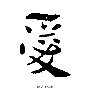 爱行书怎么写好看 爱行书写法 索靖