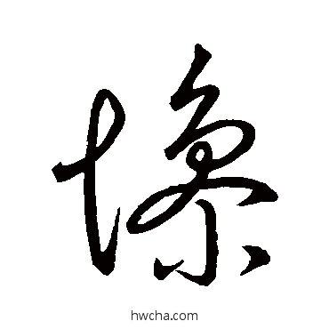 慘行书怎么写好看 慘行书写法 褚遂良