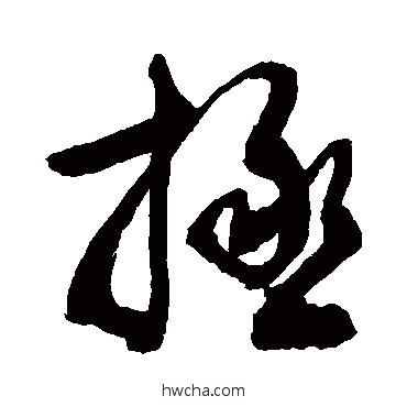 拯草书怎么写好看 拯草书写法 敬世江