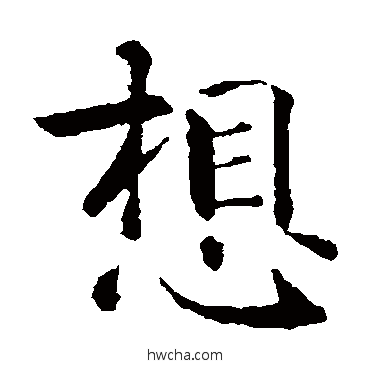 想楷书怎么写好看 想楷书写法 智永