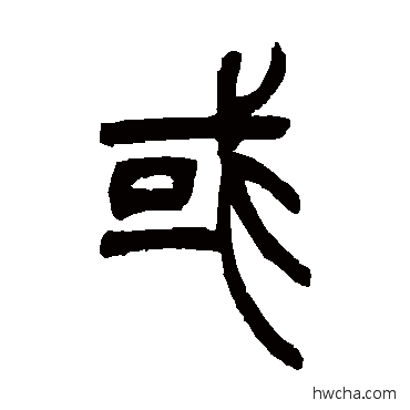 或篆书怎么写好看 或篆书写法 吴让之