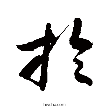 掄草书怎么写好看 掄草书写法 敬世江