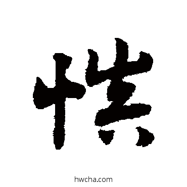 慎草书怎么写好看 慎草书写法 赵子昂