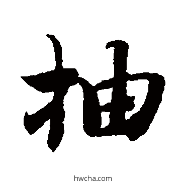 抽行书怎么写好看 抽行书写法 智永