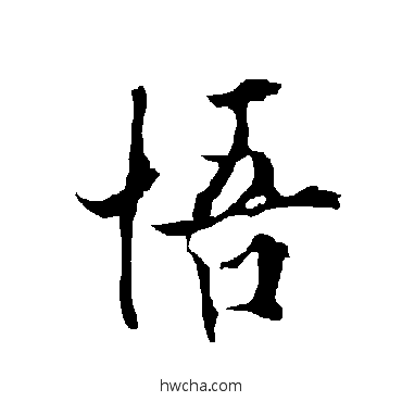 悟行书怎么写好看 悟行书写法 欧阳询