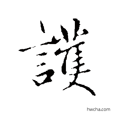 护行书怎么写好看 护行书写法 赵孟頫