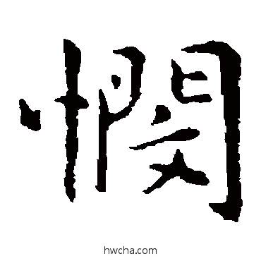 憫楷书怎么写好看 憫楷书写法 乃贤