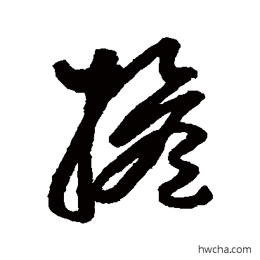 担草书怎么写好看 担草书写法 张旭