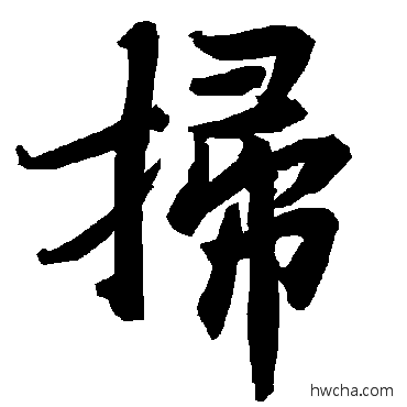 掃行书怎么写好看 掃行书写法 陆柬之