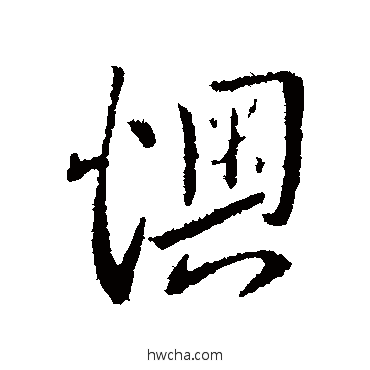 懊行书怎么写好看 懊行书写法 孔琳之