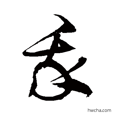 我草书怎么写好看 我草书写法 徐伯清