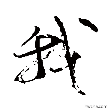 我楷书怎么写好看 我楷书写法 颜真卿