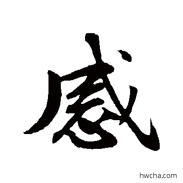 感行书怎么写好看 感行书写法 苏轼