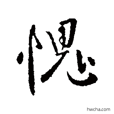 愧行书怎么写好看 愧行书写法 李世民