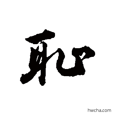 恥行书怎么写好看 恥行书写法 王世贞