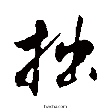 拙行书怎么写好看 拙行书写法 程正揆