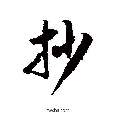 抄草书怎么写好看 抄草书写法 徐伯清