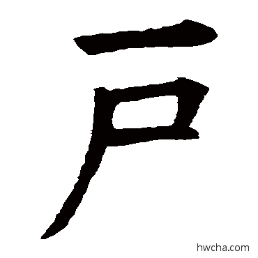 户行书怎么写好看 户行书写法 欧阳询