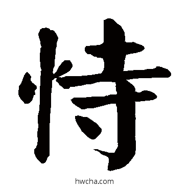 恃楷书怎么写好看 恃楷书写法 颜真卿