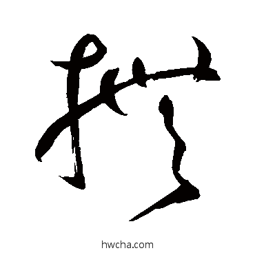 撫草书怎么写好看 撫草书写法 鲜于枢