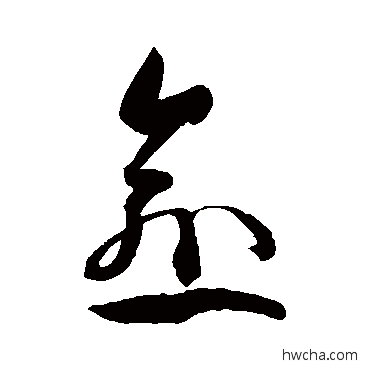 愈草书怎么写好看 愈草书写法 孙过庭