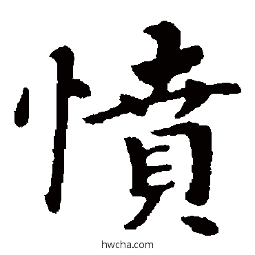 憤楷书怎么写好看 憤楷书写法 钟繇