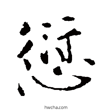 愆行书怎么写好看 愆行书写法 颜真卿