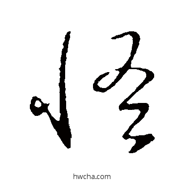 怪草书怎么写好看 怪草书写法 王羲之