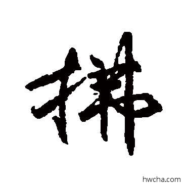 拂行书怎么写好看 拂行书写法 柳公权