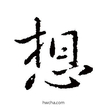 想行书怎么写好看 想行书写法 王献之