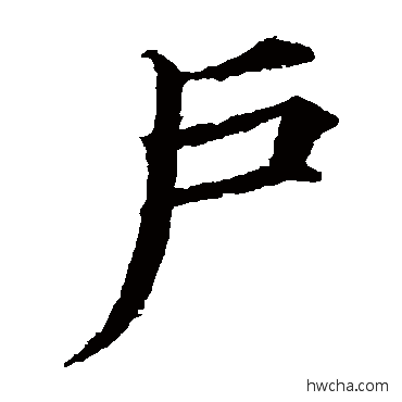 戶行书怎么写好看 戶行书写法 颜真卿