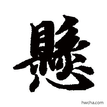 懸行书怎么写好看 懸行书写法 智永