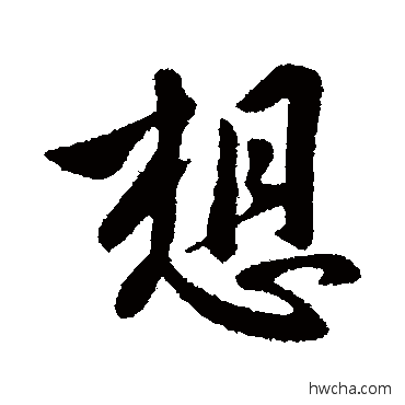 想行书怎么写好看 想行书写法 王献之