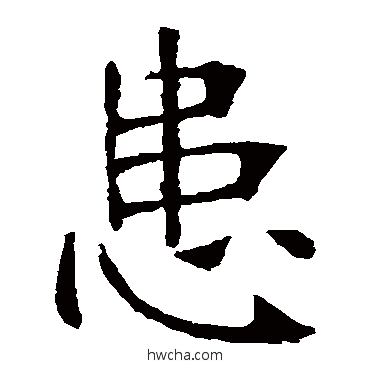 患楷书怎么写好看 患楷书写法 张裕钊