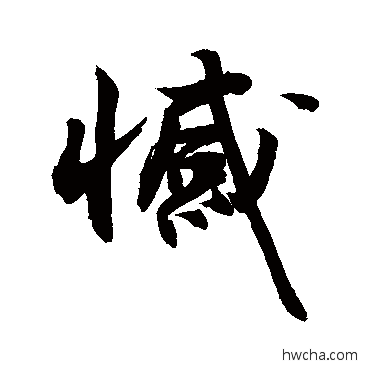 憾行书怎么写好看 憾行书写法 敬世江