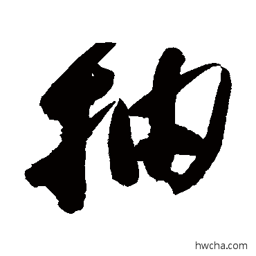 抽草书怎么写好看 抽草书写法 高闲