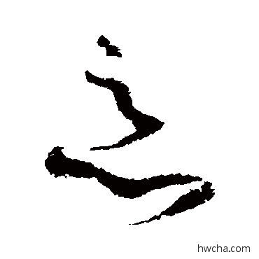 惡草书怎么写好看 惡草书写法 王升