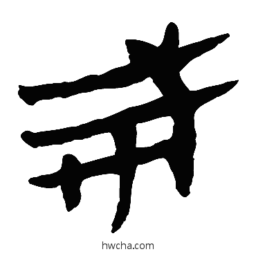 戒隶书怎么写好看 戒隶书写法 马王堆帛书