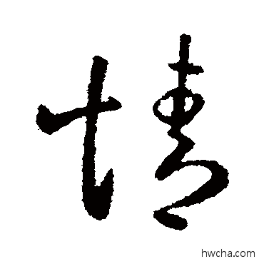 情行书怎么写好看 情行书写法 王民