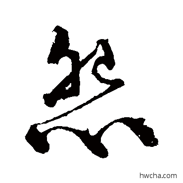 怨楷书怎么写好看 怨楷书写法 任询