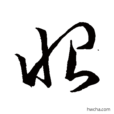 恨草书怎么写好看 恨草书写法 孙过庭