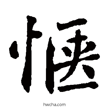 惬楷书怎么写好看 惬楷书写法 翁闓运