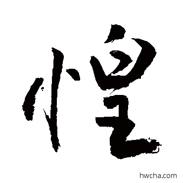 惶草书怎么写好看 惶草书写法 敬世江