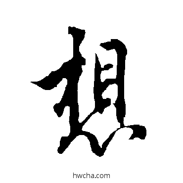 想行书怎么写好看 想行书写法 欧阳询