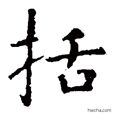 括楷书怎么写好看 括楷书写法 虞世南