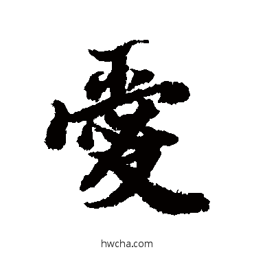 愛行书怎么写好看 愛行书写法 陆柬之