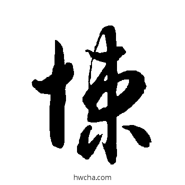 悚草书怎么写好看 悚草书写法 智永