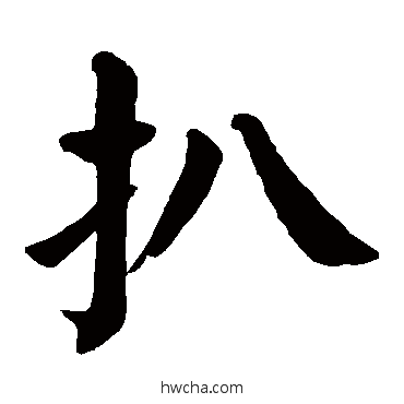 扒楷书怎么写好看 扒楷书写法 颜真卿