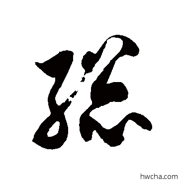 总草书怎么写好看 总草书写法 徐伯清