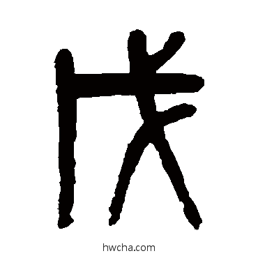 戊篆书怎么写好看 戊篆书写法 吴大澄